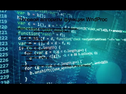 Типовой алгоритм функции WndProc LRESULT CALLBACK WndProc(HWND hwnd, UINT message, WPARAM