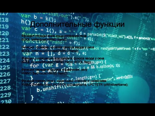 Дополнительные функции Функция определения существования окна BOOL IsWindow(HWND hwnd); Функция проверки