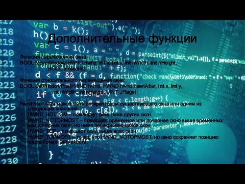 Дополнительные функции Функция перемещения окна BOOL MoveWindow(HWND hwnd, int x, int