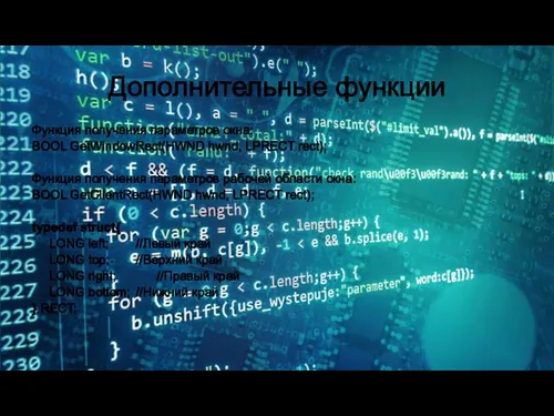 Дополнительные функции Функция получения параметров окна: BOOL GetWindowRect(HWND hwnd, LPRECT rect);