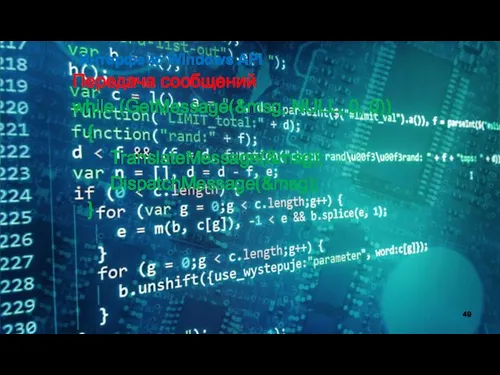 Интерфейс Windows API Передача сообщений while (GetMessage(&msg, NULL, 0, 0)) { TranslateMessage(&msg); DispatchMessage(&msg); }