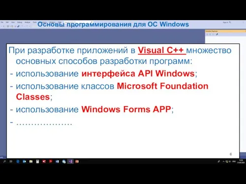 Основы программирования для ОС Windows При разработке приложений в Visual C++