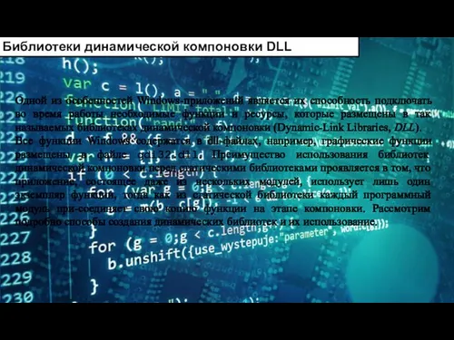 Библиотеки динамической компоновки DLL Одной из особенностей Windows-приложений является их способность