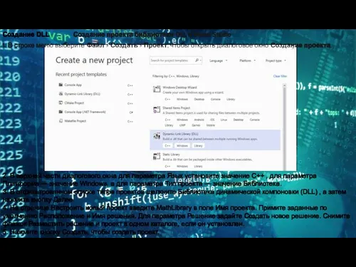 Создание DLL Создание проекта библиотеки DLL в Visual Studio 1. В