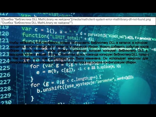 ![Ошибка "Библиотека DLL MathLibrary не найдена"](media/mathclient-system-error-mathlibrary-dll-not-found.png "Ошибка "Библиотека DLL MathLibrary не