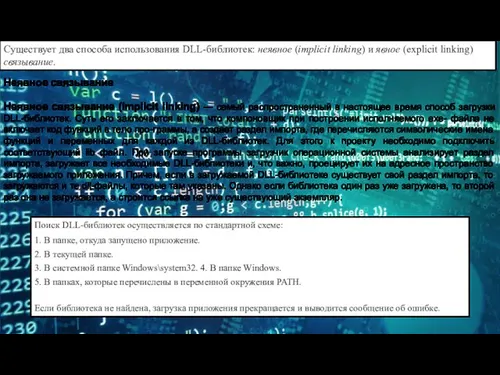 Существует два способа использования DLL-библиотек: неявное (implicit linking) и явное (explicit