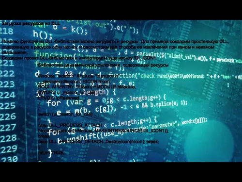 Загрузка ресурсов из DLL Помимо функций из DLL-библиотеки можно загрузить и