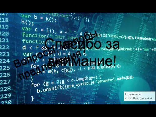 Вопросы, жалобы, предложения? Подготовил к.т.н. Павлович А.А. Спасибо за внимание!