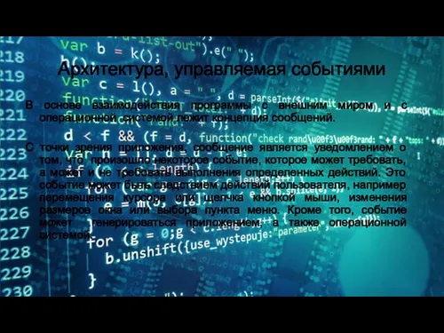 Архитектура, управляемая событиями В основе взаимодействия программы с внешним миром и