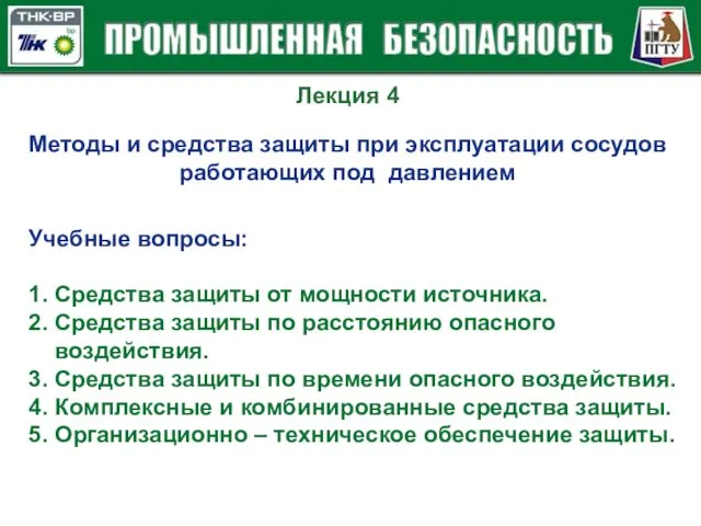 Лекция 4 Методы и средства защиты при эксплуатации сосудов работающих под