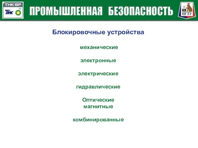 Блокировочные устройства механические электронные электрические гидравлические Оптические магнитные комбинированные