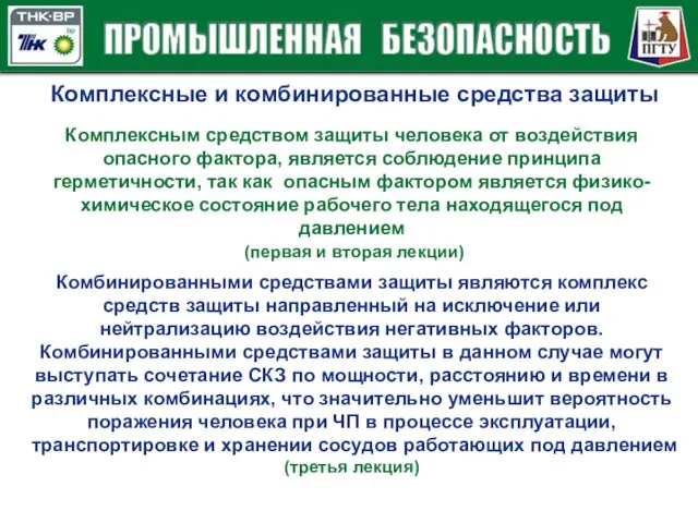 Комплексные и комбинированные средства защиты Комплексным средством защиты человека от воздействия