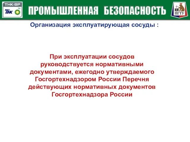 Организация эксплуатирующая сосуды : При эксплуатации сосудов руководствуется нормативными документами, ежегодно