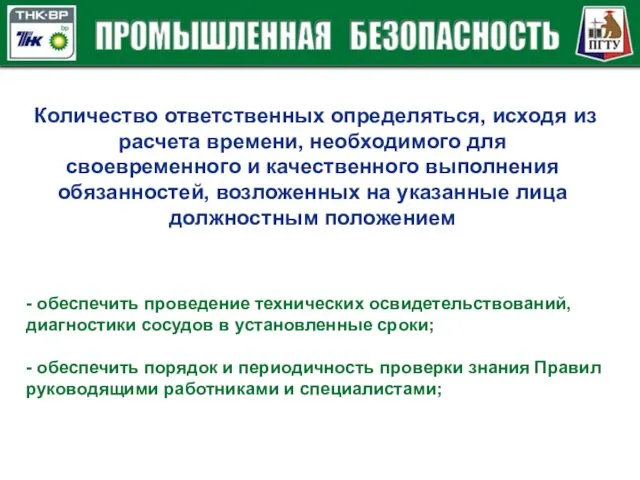 - обеспечить проведение технических освидетельствований, диагностики сосудов в установленные сроки; -