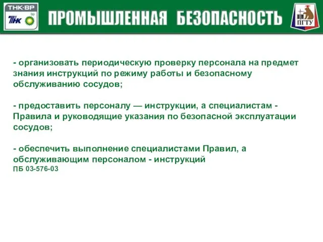 - организовать периодическую проверку персонала на предмет знания инструкций по режиму