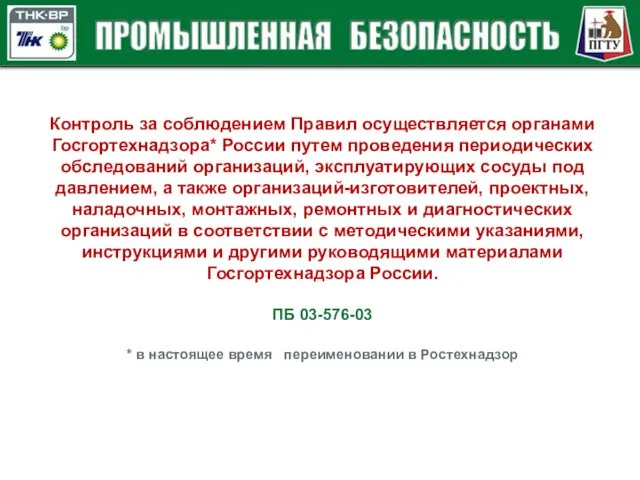 Контроль за соблюдением Правил осуществляется органами Госгортехнадзора* России путем проведения периодических