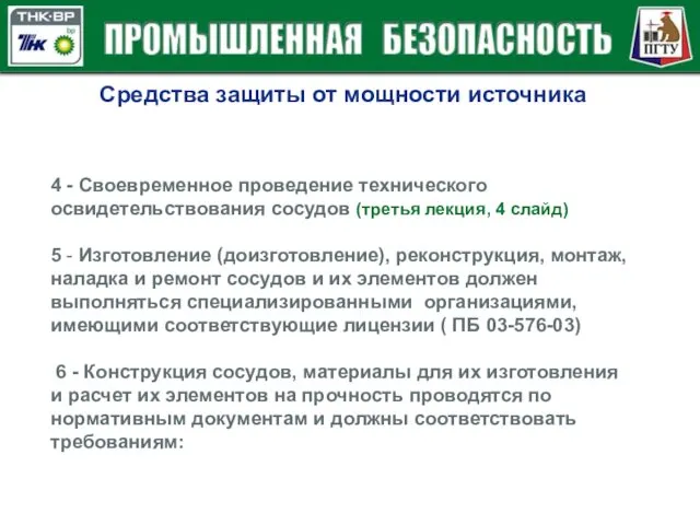 Средства защиты от мощности источника 4 - Своевременное проведение технического освидетельствования