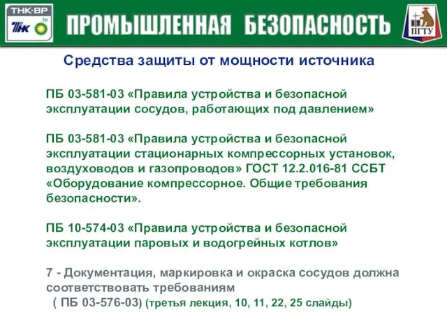 Средства защиты от мощности источника ПБ 03-581-03 «Правила устройства и безопасной