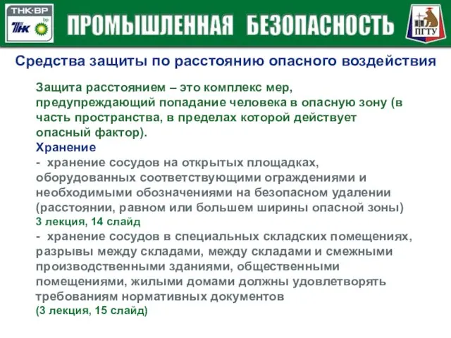 Средства защиты по расстоянию опасного воздействия Защита расстоянием – это комплекс