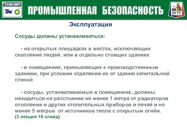 Эксплуатация Сосуды должны устанавливаться: - на открытых площадках в местах, исключающих