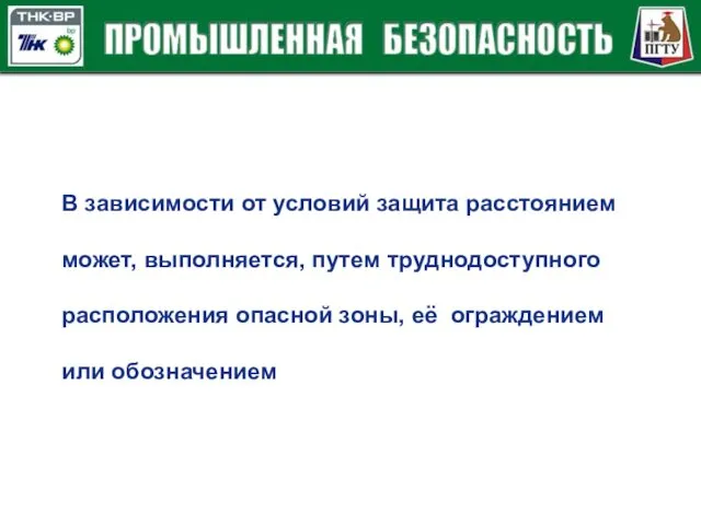 В зависимости от условий защита расстоянием может, выполняется, путем труднодоступного расположения