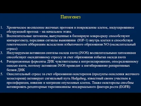 Патогенез Хроническое воспаление желчных протоков и повреждение клеток, индуцированное обструкцией протока