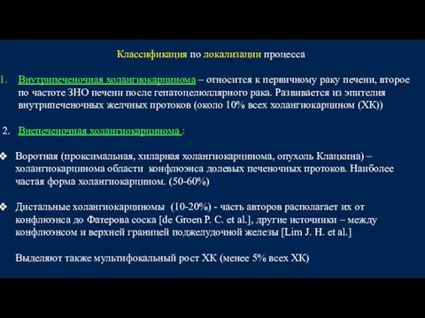 Классификация по локализации процесса Внутрипеченочная холангиокарцинома – относится к первичному раку