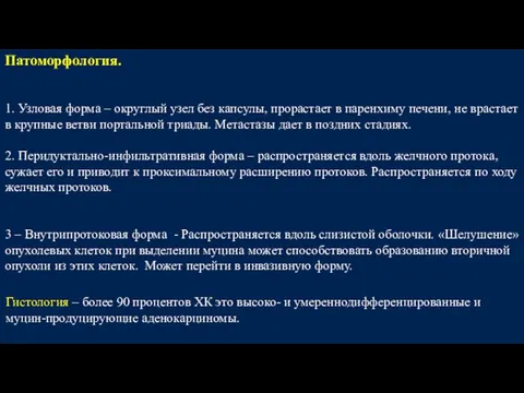 Патоморфология. 1. Узловая форма – округлый узел без капсулы, прорастает в