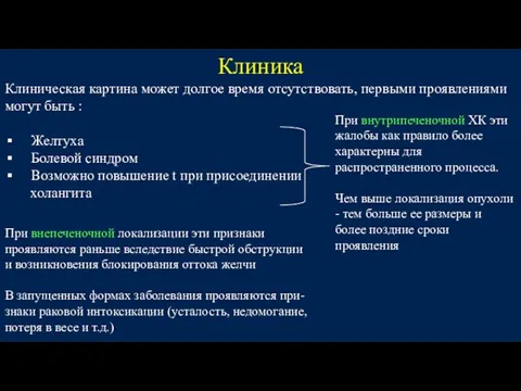 Клиника Клиническая картина может долгое время отсутствовать, первыми проявлениями могут быть