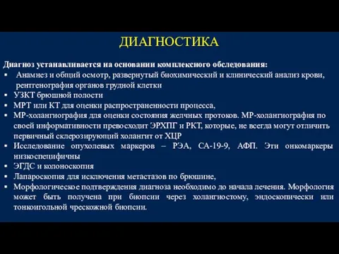 ДИАГНОСТИКА Диагноз устанавливается на основании комплексного обследования: Анамнез и общий осмотр,