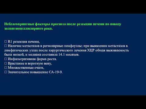 Неблагоприятные факторы прогноза после резекции печени по поводу холангиоцеллюлярного рака. 