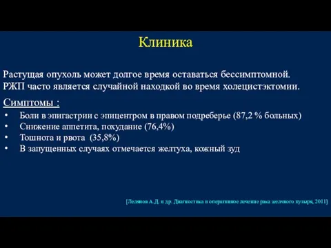 Клиника Растущая опухоль может долгое время оставаться бессимптомной. РЖП часто является