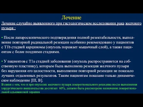 Лечение Лечение случайно выявленного при гистологическом исследовании рака желчного пузыря :