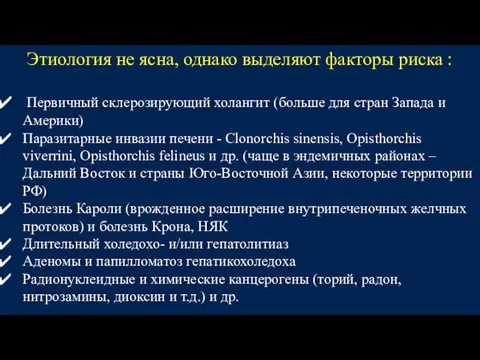 Этиология не ясна, однако выделяют факторы риска : Первичный склерозирующий холангит