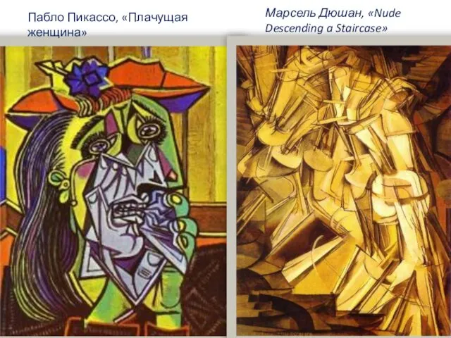 Пабло Пикассо, «Плачущая женщина» Марсель Дюшан, «Nude Descending a Staircase»