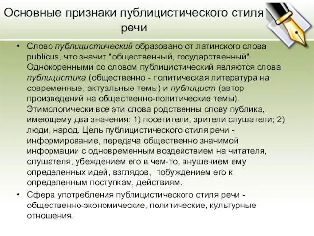 Основные признаки публицистического стиля речи Слово публицистический образовано от латинского слова