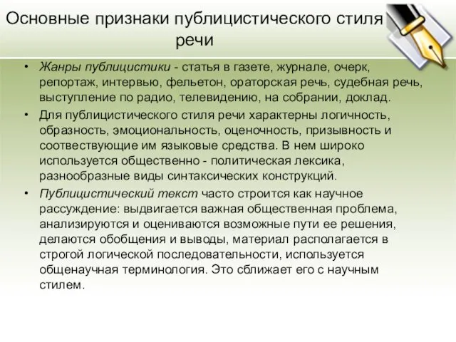 Основные признаки публицистического стиля речи Жанры публицистики - статья в газете,