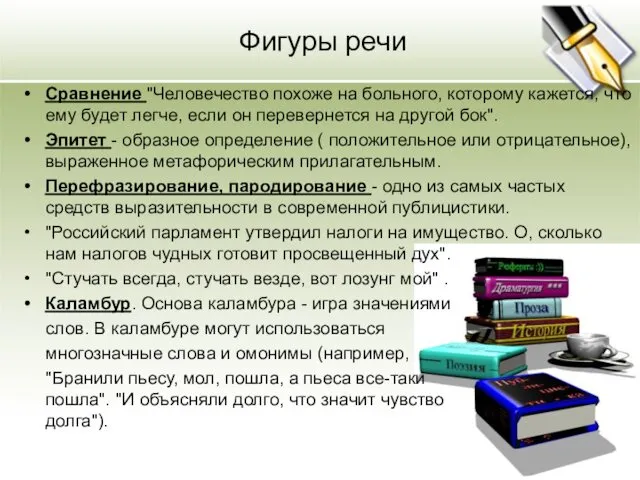 Фигуры речи Сравнение "Человечество похоже на больного, которому кажется, что ему