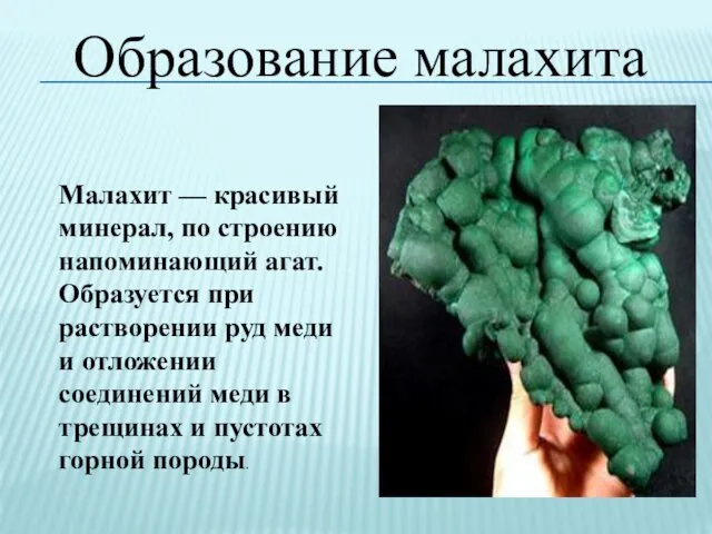 Малахит — красивый минерал, по строению напоминающий агат. Образуется при растворении