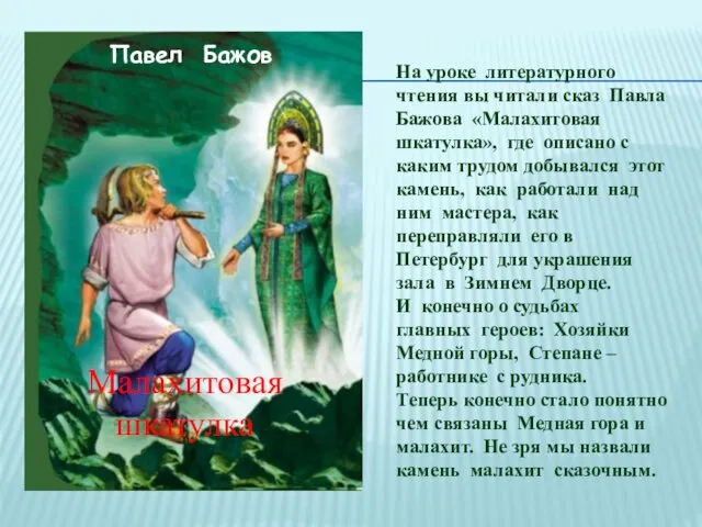 Павел Бажов Малахитовая шкатулка На уроке литературного чтения вы читали сказ