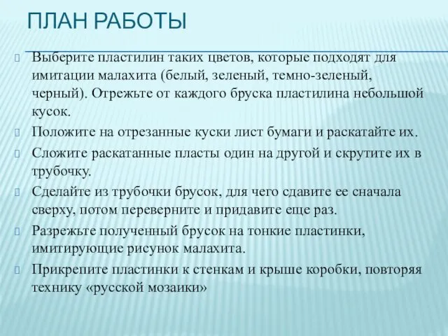 ПЛАН РАБОТЫ Выберите пластилин таких цветов, которые подходят для имитации малахита