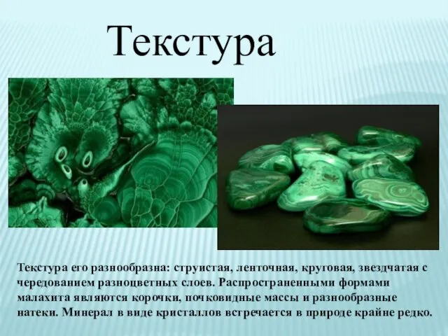 Текстура его разнообразна: струистая, ленточная, круговая, звездчатая с чередованием разноцветных слоев.