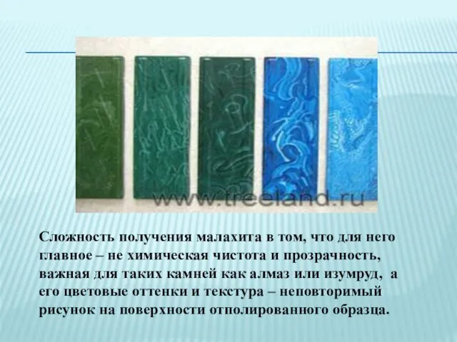 Сложность получения малахита в том, что для него главное – не