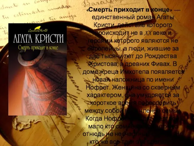 «Смерть приходит в конце» — единственный роман Агаты Кристи, действие которого