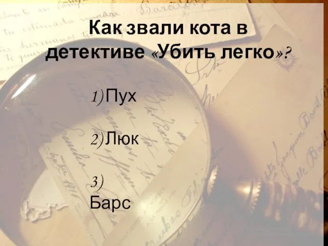 Как звали кота в детективе «Убить легко»? 1) Пух 2) Люк 3) Барс