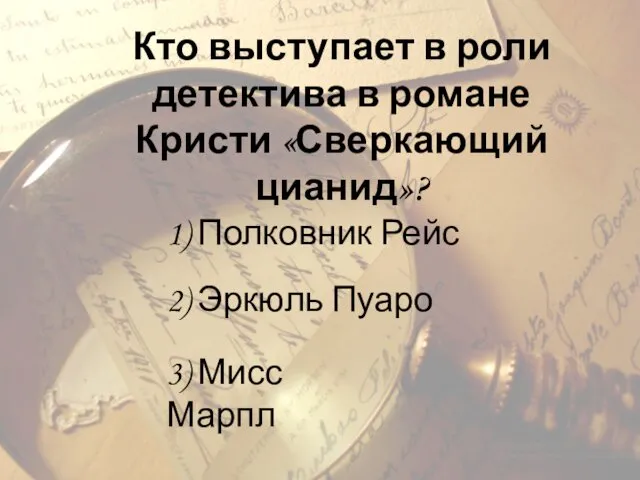 Кто выступает в роли детектива в романе Кристи «Сверкающий цианид»? 1)