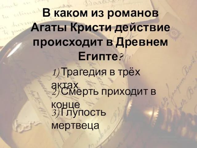 В каком из романов Агаты Кристи действие происходит в Древнем Египте?