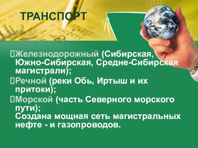 ТРАНСПОРТ Железнодорожный (Сибирская, Южно-Сибирская, Средне-Сибирская магистрали); Речной (реки Обь, Иртыш и