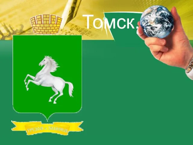 Томск.