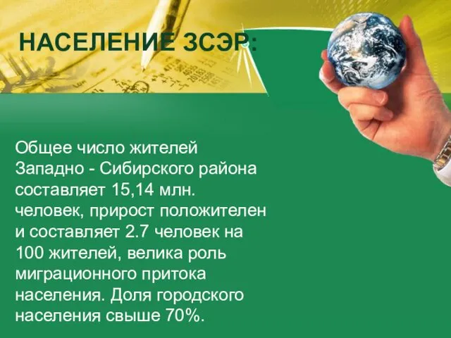 НАСЕЛЕНИЕ ЗСЭР: Общее число жителей Западно - Сибирского района составляет 15,14